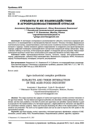 СУБЪЕКТЫ И ИХ ВЗАИМОДЕЙСТВИЕ В АГРОПРОДОВОЛЬСТВЕННОЙ ОТРАСЛИ