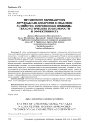 ПРИМЕНЕНИЕ БЕСПИЛОТНЫХ ЛЕТАТЕЛЬНЫХ АППАРАТОВ В СЕЛЬСКОМ ХОЗЯЙСТВЕ: СОВРЕМЕННЫЕ ПОДХОДЫ, ТЕХНОЛОГИЧЕСКИЕ ВОЗМОЖНОСТИ И ЭФФЕКТИВНОСТЬ