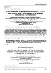 ИНСТРУМЕНТЫ ИСКУССТВЕННОГО ИНТЕЛЛЕКТА В БИЗНЕСЕ: ОПЫТ ВНЕДРЕНИЯ И ПРОБЛЕМА ОЦЕНКИ ЭФФЕКТИВНОСТИ