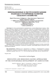 ИННОВАЦИОННЫЕ И РЕСУРСОСБЕРЕГАЮЩИЕ ПОДХОДЫ В УСТОЙЧИВОМ РАЗВИТИИ СЕЛЬСКОГО ХОЗЯЙСТВА