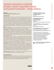 ЗДОРОВЬЕ МОЛОДЁЖИ И СТУДЕНТОВ ВЫСШИХ УЧЕБНЫХ ЗАВЕДЕНИЙ СТОЛИЦЫ КЫРГЫЗСКОЙ РЕСПУБЛИКИ – ГОРОДА БИШКЕКА