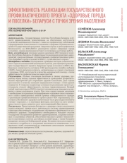ЭФФЕКТИВНОСТЬ РЕАЛИЗАЦИИ ГОСУДАРСТВЕННОГО ПРОФИЛАКТИЧЕСКОГО ПРОЕКТА «ЗДОРОВЫЕ ГОРОДА И ПОСЕЛКИ» БЕЛАРУСИ С ТОЧКИ ЗРЕНИЯ НАСЕЛЕНИЯ