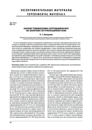 АНАЛИЗ ТРАВМАТИЗМА СОТРУДНИКОВ МЧС НА ЗАНЯТИЯХ ПО РУКОПАШНОМУ БОЮ