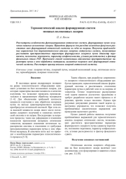 Термооптический анализ формирующих систем мощных волоконных лазеров