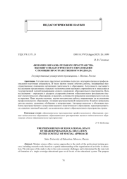 ФЕНОМЕН ОБРАЗОВАТЕЛЬНОГО ПРОСТРАНСТВА ВЫСШЕГО ПЕДАГОГИЧЕСКОГО ОБРАЗОВАНИЯ С ПОЗИЦИИ ПРОСТРАНСТВЕННОГО ПОДХОДА