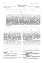 Гидравлическое сопротивление засыпки из свинцовых шариков при высоких скоростях газовых потоков