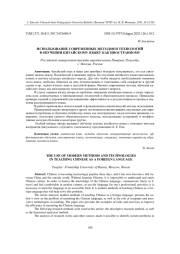 ИСПОЛЬЗОВАНИЕ СОВРЕМЕННЫХ МЕТОДОВ И ТЕХНОЛОГИЙ В ОБУЧЕНИИ КИТАЙСКОМУ ЯЗЫКУ КАК ИНОСТРАННОМУ