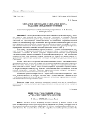 ЭЛИТАРНОЕ ОБРАЗОВАНИЕ И ЭЛИТАРНАЯ ШКОЛА: ПОДХОДЫ К ОПРЕДЕЛЕНИЮ ПОНЯТИЙ