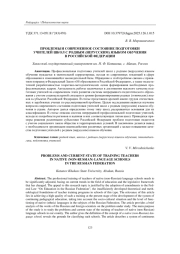 ПРОБЛЕМЫ И СОВРЕМЕННОЕ СОСТОЯНИЕ ПОДГОТОВКИ УЧИТЕЛЕЙ ШКОЛ С РОДНЫМ (НЕРУССКИМ) ЯЗЫКОМ ОБУЧЕНИЯ В РОССИЙСКОЙ ФЕДЕРАЦИИ