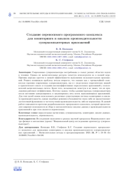 СОЗДАНИЕ ПЕРЕНОСИМОГО ПРОГРАММНОГО КОМПЛЕКСА ДЛЯ МОНИТОРИНГА И АНАЛИЗА ПРОИЗВОДИТЕЛЬНОСТИ СУПЕРКОМПЬЮТЕРНЫХ ПРИЛОЖЕНИЙ
