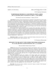 РЕЛИГИОЗНАЯ ЛЕКСИКА В "САМОУЧИТЕЛЕ ДЛЯ РУССКИХЪ ПО-ТАТАРСКИ И ДЛЯ ТАТАРЪ ПО-РУССКИ" Г. А. ВАГАПОВА