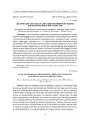 ЛЕКСИЧЕСКИЕ СПОСОБЫ РЕАЛИЗАЦИИ ИМПЛИЦИТНОЙ ОЦЕНКИ В НЕМЕЦКОЯЗЫЧНЫХ ПЕЧАТНЫХ СМИ
