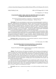 ТРАНСФОРМАЦИЯ СОЦИАЛЬНО-ПОЛИТИЧЕСКИХ ПАРАДИГМ РАЗВИТИЯ МЕДИАПРОСТРАНСТВА