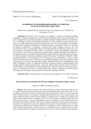 ОСОБЕННОСТИ ФУНКЦИОНИРОВАНИЯ КАЛАМБУРОВ В СКАЗКАХ НОРТОНА ДЖАСТЕРА