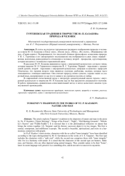 ТУРГЕНЕВСКАЯ ТРАДИЦИЯ В ТВОРЧЕСТВЕ Ю. П. КАЗАКОВА: ПРИРОДА И ЧЕЛОВЕК