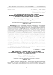 ОРГАНИЗАЦИОННО-МЕТОДИЧЕСКИЕ УСЛОВИЯ ФОРМИРОВАНИЯ ПСИХИЧЕСКОЙ ГОТОВНОСТИ ВОЕННОСЛУЖАЩИХ К ДЕЯТЕЛЬНОСТИ В ЭКСТРЕМАЛЬНЫХ УСЛОВИЯХ