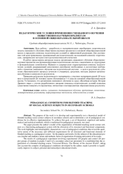ПЕДАГОГИЧЕСКИЕ УСЛОВИЯ ПРИМЕНЕНИЯ СМЕШАННОГО ОБУЧЕНИЯ ОБЩЕСТВЕННО-НАУЧНЫМ ПРЕДМЕТАМ В ОСНОВНОЙ ОБЩЕОБРАЗОВАТЕЛЬНОЙ ШКОЛЕ