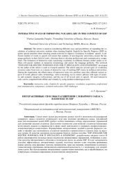ИНТЕРАКТИВНЫЕ СПОСОБЫ РАСШИРЕНИЯ СЛОВАРНОГО ЗАПАСА В КОНТЕКСТЕ ESP