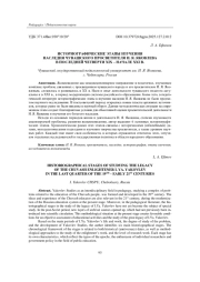 ИСТОРИОГРАФИЧЕСКИЕ ЭТАПЫ ИЗУЧЕНИЯ НАСЛЕДИЯ ЧУВАШСКОГО ПРОСВЕТИТЕЛЯ И. Я. ЯКОВЛЕВА В ПОСЛЕДНЕЙ ЧЕТВЕРТИ ХIХ - НАЧАЛЕ ХХI В.