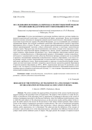 ИССЛЕДОВАНИЕ ПОТЕНЦИАЛА ПЕРЕХОДА К ПОЛИСУБЪЕКТНОЙ МОДЕЛИ ОРГАНИЗАЦИИ ПЕДАГОГИЧЕСКОГО ОБРАЗОВАНИЯ В РОССИИ