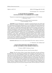 БАЛКАНСКИЕ ПОТАМОНИМЫ ВО ФРАЗЕОЛОГИИ СТРАН БЫВШЕЙ ЮГОСЛАВИИ