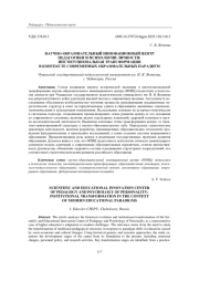 НАУЧНО-ОБРАЗОВАТЕЛЬНЫЙ ИННОВАЦИОННЫЙ ЦЕНТР ПЕДАГОГИКИ И ПСИХОЛОГИИ ЛИЧНОСТИ: ИНСТИТУЦИОНАЛЬНАЯ ТРАНСФОРМАЦИЯ В КОНТЕКСТЕ СОВРЕМЕННЫХ ОБРАЗОВАТЕЛЬНЫХ ПАРАДИГМ