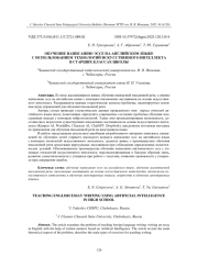 ОБУЧЕНИЕ НАПИСАНИЮ ЭССЕ НА АНГЛИЙСКОМ ЯЗЫКЕ С ИСПОЛЬЗОВАНИЕМ ТЕХНОЛОГИЙ ИСКУССТВЕННОГО ИНТЕЛЛЕКТА В СТАРШИХ КЛАССАХ ШКОЛЫ