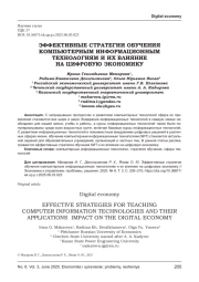 ЭФФЕКТИВНЫЕ СТРАТЕГИИ ОБУЧЕНИЯ КОМПЬЮТЕРНЫМ ИНФОРМАЦИОННЫМ ТЕХНОЛОГИЯМ И ИХ ВЛИЯНИЕ НА ЦИФРОВУЮ ЭКОНОМИКУ