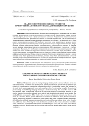 АНАЛИЗ ФОНЕТИЧЕСКИХ ОШИБОК СТУДЕНТОВ ПРИ ИЗУЧЕНИИ АНГЛИЙСКОГО ЯЗЫКА ДЛЯ МЕДИЦИНСКИХ ЦЕЛЕЙ