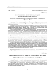 ИНФОРМАЦИОННО-СЕМИОТИЧЕСКАЯ МОДЕЛЬ МАТЕМАТИЧЕСКОГО ОБРАЗОВАНИЯ