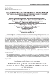 УЛУЧШЕНИЕ КАЧЕСТВА ВЫСШЕГО ОБРАЗОВАНИЯ ЧЕРЕЗ ПОВЫШЕНИЕ ЦИФРОВЫХ КОМПЕТЕНЦИЙ ПРЕПОДАВАТЕЛЕЙ