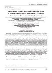 ГЕЙМИФИКАЦИЯ В ВЫСШЕМ ОБРАЗОВАНИИ И ЕЕ ВЛИЯНИЕ НА МОТИВАЦИЮ СТУДЕНТОВ