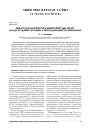 ПЕДАГОГИЧЕСКАЯ ПРАКТИКА МЕЖПРЕДМЕТНЫХ СВЯЗЕЙ МЕЖДУ ФУНДАМЕНТАЛЬНЫМИ И ПРИКЛАДНЫМИ ИССЛЕДОВАНИЯМИ