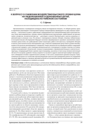 ВОПРОСУ О СНИЖЕНИИ ВОЗДЕЙСТВИЯ ВЫСОКОГО УРОВНЯ ШУМА НА НЕДОНОШЕННЫХ И ДОНОШЕННЫХ ДЕТЕЙ, НАХОДЯЩИХСЯ В ТЯЖЁЛОМ СОСТОЯНИИ