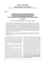 РАЗВИТИЕ НАУЧНО-ИССЛЕДОВАТЕЛЬСКОГО И НАУЧНО-ПЕДАГОГИЧЕСКОГО ПОТЕНЦИАЛОВ С УЧЁТОМ ОПЕРЕЖАЮЩИХ ТРЕБОВАНИЙ К ОТРАСЛЕВОМУ СПОРТИВНОМУ ВЫСШЕМУ ОБРАЗОВАНИЮ