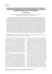 НАСКОЛЬКО ОБНОВЛЯЕМО ОСМЫСЛЕНИЕ СУЩНОСТИ, СТРУКТУРЫ И СОДЕРЖАНИЯ ФИЗКУЛЬТУРНОГО ОБРАЗОВАНИЯ ОБУЧАЮЩИХСЯ ОБЩЕОБРАЗОВАТЕЛЬНОГО УЧРЕЖДЕНИЯ?