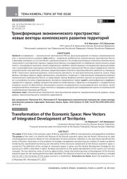 ТРАНСФОРМАЦИЯ ЭКОНОМИЧЕСКОГО ПРОСТРАНСТВА: НОВЫЕ ВЕКТОРЫ КОМПЛЕКСНОГО РАЗВИТИЯ ТЕРРИТОРИЙ