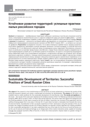 УСТОЙЧИВОЕ РАЗВИТИЕ ТЕРРИТОРИЙ: УСПЕШНЫЕ ПРАКТИКИ МАЛЫХ РОССИЙСКИХ ГОРОДОВ