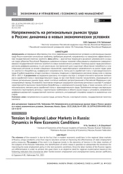 НАПРЯЖЕННОСТЬ НА РЕГИОНАЛЬНЫХ РЫНКАХ ТРУДА В РОССИИ: ДИНАМИКА В НОВЫХ ЭКОНОМИЧЕСКИХ УСЛОВИЯХ