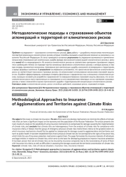 МЕТОДОЛОГИЧЕСКИЕ ПОДХОДЫ К СТРАХОВАНИЮ ОБЪЕКТОВ АГЛОМЕРАЦИЙ И ТЕРРИТОРИЙ ОТ КЛИМАТИЧЕСКИХ РИСКОВ