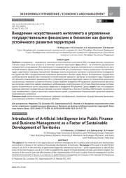 ВНЕДРЕНИЕ ИСКУССТВЕННОГО ИНТЕЛЛЕКТА В УПРАВЛЕНИЕ ГОСУДАРСТВЕННЫМИ ФИНАНСАМИ И БИЗНЕСОМ КАК ФАКТОР УСТОЙЧИВОГО РАЗВИТИЯ ТЕРРИТОРИЙ