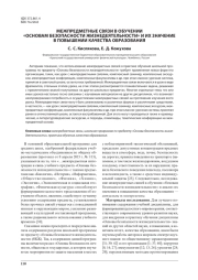 МЕЖПРЕДМЕТНЫЕ СВЯЗИ В ОБУЧЕНИИ ОСНОВАМ БЕЗОПАСНОСТИ ЖИЗНЕДЕЯТЕЛЬНОСТИ И ИХ ЗНАЧЕНИЕ В ПОВЫШЕНИИ КАЧЕСТВА ОБРАЗОВАНИЯ