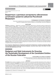 БЮДЖЕТНЫЕ И ДОЛГОВЫЕ ИНСТРУМЕНТЫ ОБЕСПЕЧЕНИЯ УСТОЙЧИВОГО РАЗВИТИЯ СУБЪЕКТОВ РОССИЙСКОЙ ФЕДЕРАЦИИ