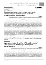 ПОДХОДЫ К ОПРЕДЕЛЕНИЮ "УМНЫХ ТЕРРИТОРИЙ" КАК ОРИЕНТИРОВ СТРАТЕГИЧЕСКОГО РАЗВИТИЯ МУНИЦИПАЛЬНЫХ ОБРАЗОВАНИЙ