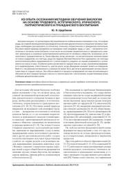 ИЗ ОПЫТА ОСОЗНАНИЯ МЕТОДИКИ ОБУЧЕНИЯ БИОЛОГИИ НА ОСНОВЕ ТРУДОВОГО, ЭСТЕТИЧЕСКОГО, ЭТИЧЕСКОГО, ПАТРИОТИЧЕСКОГО И ГРАЖДАНСКОГО ВОСПИТАНИЯ