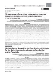 МЕТОДИЧЕСКОЕ ОБЕСПЕЧЕНИЕ СОГЛАСОВАНИЯ ПРОЕКТОВ СОЦИАЛЬНО-ЭКОНОМИЧЕСКОГО РАЗВИТИЯ РЕГИОНА И ЕГО ПОТЕНЦИАЛОВ