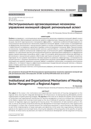 ИНСТИТУЦИОНАЛЬНО-ОРГАНИЗАЦИОННЫЕ МЕХАНИЗМЫ УПРАВЛЕНИЯ ЖИЛИЩНОЙ СФЕРОЙ: РЕГИОНАЛЬНЫЙ АСПЕКТ