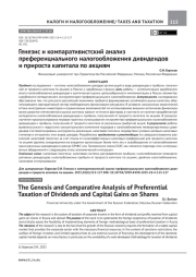 ГЕНЕЗИС И КОМПАРАТИВИСТСКИЙ АНАЛИЗ ПРЕФЕРЕНЦИАЛЬНОГО НАЛОГООБЛОЖЕНИЯ ДИВИДЕНДОВ И ПРИРОСТА КАПИТАЛА ПО АКЦИЯМ