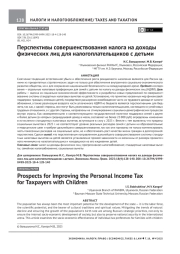 ПЕРСПЕКТИВЫ СОВЕРШЕНСТВОВАНИЯ НАЛОГА НА ДОХОДЫ ФИЗИЧЕСКИХ ЛИЦ ДЛЯ НАЛОГОПЛАТЕЛЬЩИКОВ С ДЕТЬМИ