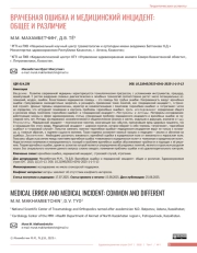 ВРАЧЕБНАЯ ОШИБКА И МЕДИЦИНСКИЙ ИНЦИДЕНТ: ОБЩЕЕ И РАЗЛИЧИЕ